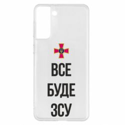 Чехол для Samsung S21+ Все буде ЗСУ - PrintSalon