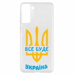 Чехол для Samsung S21+ Все будет, Украина - PrintSalon