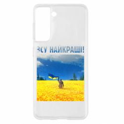 Чехол для Samsung S21 ВСУ лучшие! - PrintSalon