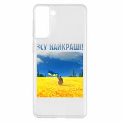 Чехол для Samsung S21+ ВСУ лучшие! - PrintSalon