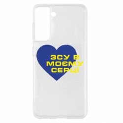 Чехол для Samsung S21 ВСУ в моем сердце - PrintSalon