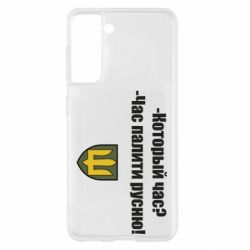 Чехол для Samsung S21 ВСУ.Время палить русню - PrintSalon