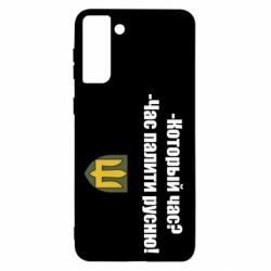 Чехол для Samsung S21+ ВСУ.Время палить русню - PrintSalon