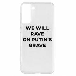 Чехол для Samsung S21+ We will rave on Putin's grave - PrintSalon