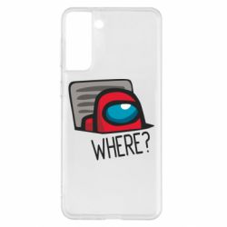 Чохол для Samsung S21+ Where? ( Among Us )-PrintSalon Чохол для Samsung S21+ Where? ( Among Us )