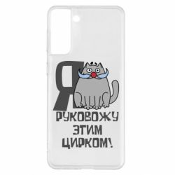 Чехол для Samsung S21+ Я руковожу этим цирком - PrintSalon