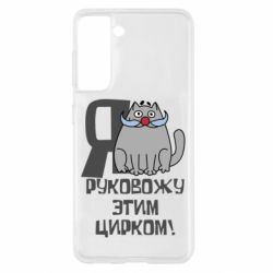 Чехол для Samsung S21 Я руковожу этим цирком - PrintSalon