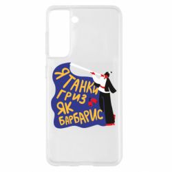 Чехол для Samsung S21 Я танки грыз как барбарис - PrintSalon