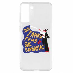 Чехол для Samsung S21+ Я танки грыз как барбарис - PrintSalon