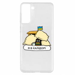 Чехол для Samsung S21+ Я в калидоре - PrintSalon