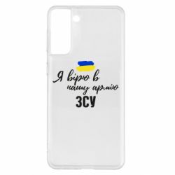 Чехол для Samsung S21+ Я верю в нашу армию ВСУ - PrintSalon