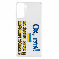 Чехол для Samsung S21+ Як збити літак в домашніх умовах! - PrintSalon