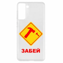 Чехол для Samsung S21+ Забей