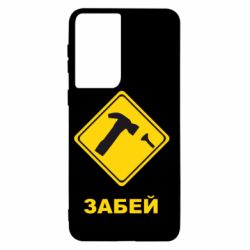 Чохол для Samsung S21 Забей - PrintSalon