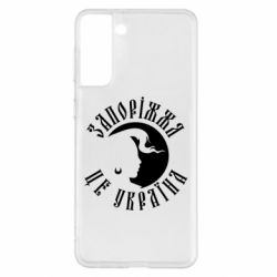 Чехол для Samsung S21+ Запоріжжя це Україна - PrintSalon