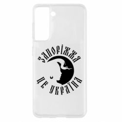 Чехол для Samsung S21 Запоріжжя це Україна - PrintSalon