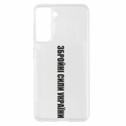 Чохол для Samsung S21 Збройні Сили України - PrintSalon