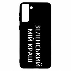 Чехол для Samsung S21+ Зеленский мой краш - PrintSalon