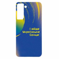 Чехол для Samsung S21 І зійде Українське сонце - PrintSalon