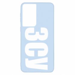 Чехол для Samsung S21 ЗСУ - PrintSalon