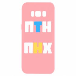 Чехол для Samsung S8 1-ПТН ПНХ - PrintSalon