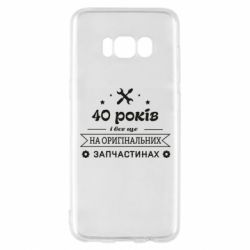 Чехол для Samsung S8 40 лет на оригинальных запчастях - PrintSalon