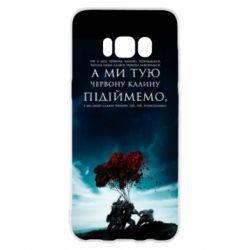 Чехол для Samsung S8 А ми тую червону калину підіймемо