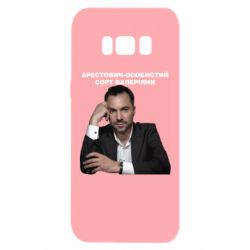 Чехол для Samsung S8 Арестович - PrintSalon