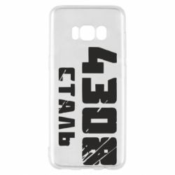 Чехол для Samsung S8 Азов Сталь - PrintSalon
