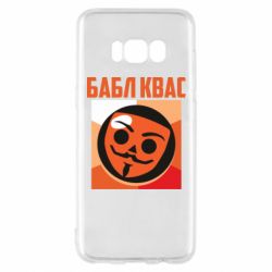 Чехол для Samsung S8 Бабл Квас - PrintSalon
