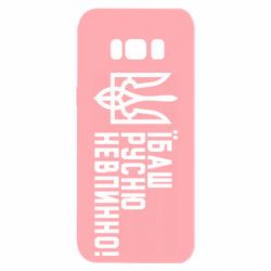 Чехол для Samsung S8 Їбаш русню невпинно!