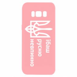 Чехол для Samsung S8 Їбаш русню - PrintSalon