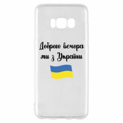 Чехол для Samsung S8 Доброго вечора ми з України! - PrintSalon