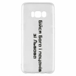 Чехол для Samsung S8 Бойся Бога и пацанов со Львова - PrintSalon