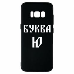 Чохол для Samsung S8 Буква Ю II - PrintSalon