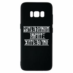 Чехол для Samsung S8 Быть вольным значит жить вечно
