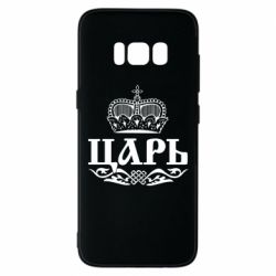 Чохол для Samsung S8 Цар - PrintSalon