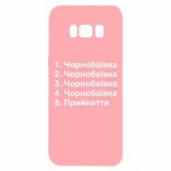 Чехол для Samsung S8 Чернобаевка принятие