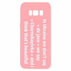 Чехол для Samsung S8 Chernobayivka