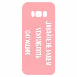 Чехол для Samsung S8 Давайте не будем усукаблять ситуацию - PrintSalon