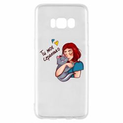 Чехол для Samsung S8 Девочка с котом - ты мое сердечко - PrintSalon