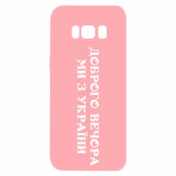 Чехол для Samsung S8 Добрый вечер мы из Украины - PrintSalon