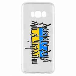 Чехол для Samsung S8 Доброго дня ми з України! - PrintSalon