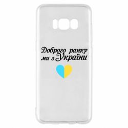 Чехол для Samsung S8 Доброго ранку, ми з України! - PrintSalon