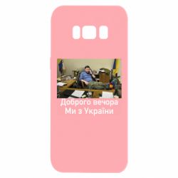 Чехол для Samsung S8 Доброго вечера, мы с Украины! Ким