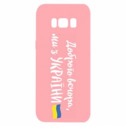 Чехол для Samsung S8 Доброго вечора ми з України, флаг