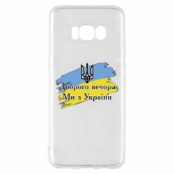 Чехол для Samsung S8 Доброго Вечора ми з Украини Герб-PrintSalon Чехол для Samsung S8 Доброго Вечора ми з Украини Герб