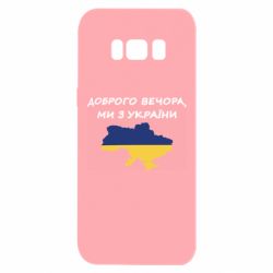 Чехол для Samsung S8 Доброго вечора ми з України! Карта - PrintSalon