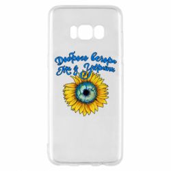 Чохол для Samsung S8 Доброго вечора! Соняшник - PrintSalon