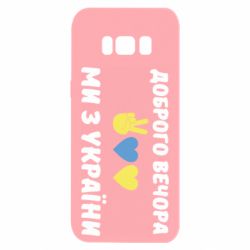 Чехол для Samsung S8 Доброго вечора - PrintSalon